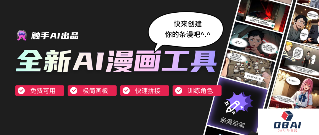 触手AI漫画:全新AI漫画创作专区开放,用AI轻松制作条漫!(图2) 触手AI漫画.png