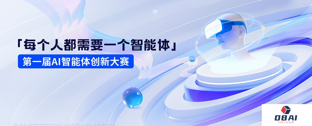 第一届AI智能体创新大赛：每个人都需要一个智能体