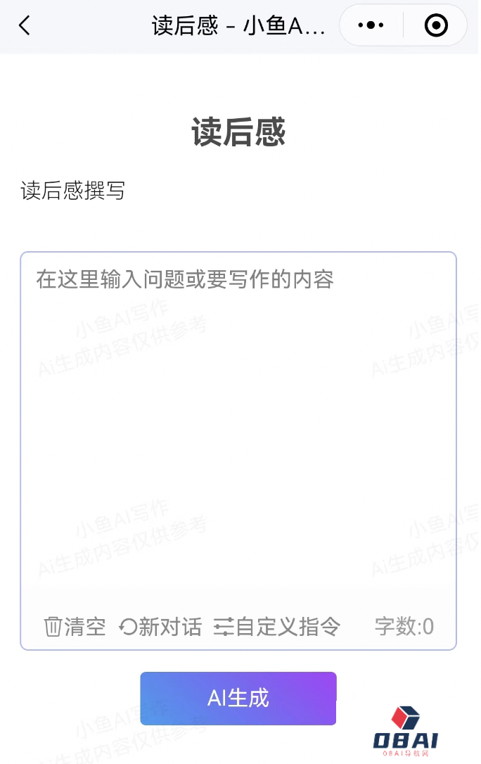 独家教程:如何用小鱼Ai写读后感(图3) 独家教程:如何用小鱼Ai写读后感.png