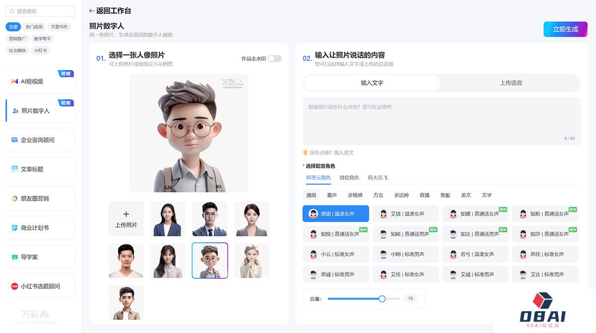 万彩AI---AI智能写作生成神器,照片数字人制作,AI短视频制作---ai.kezhan365.com.jpg