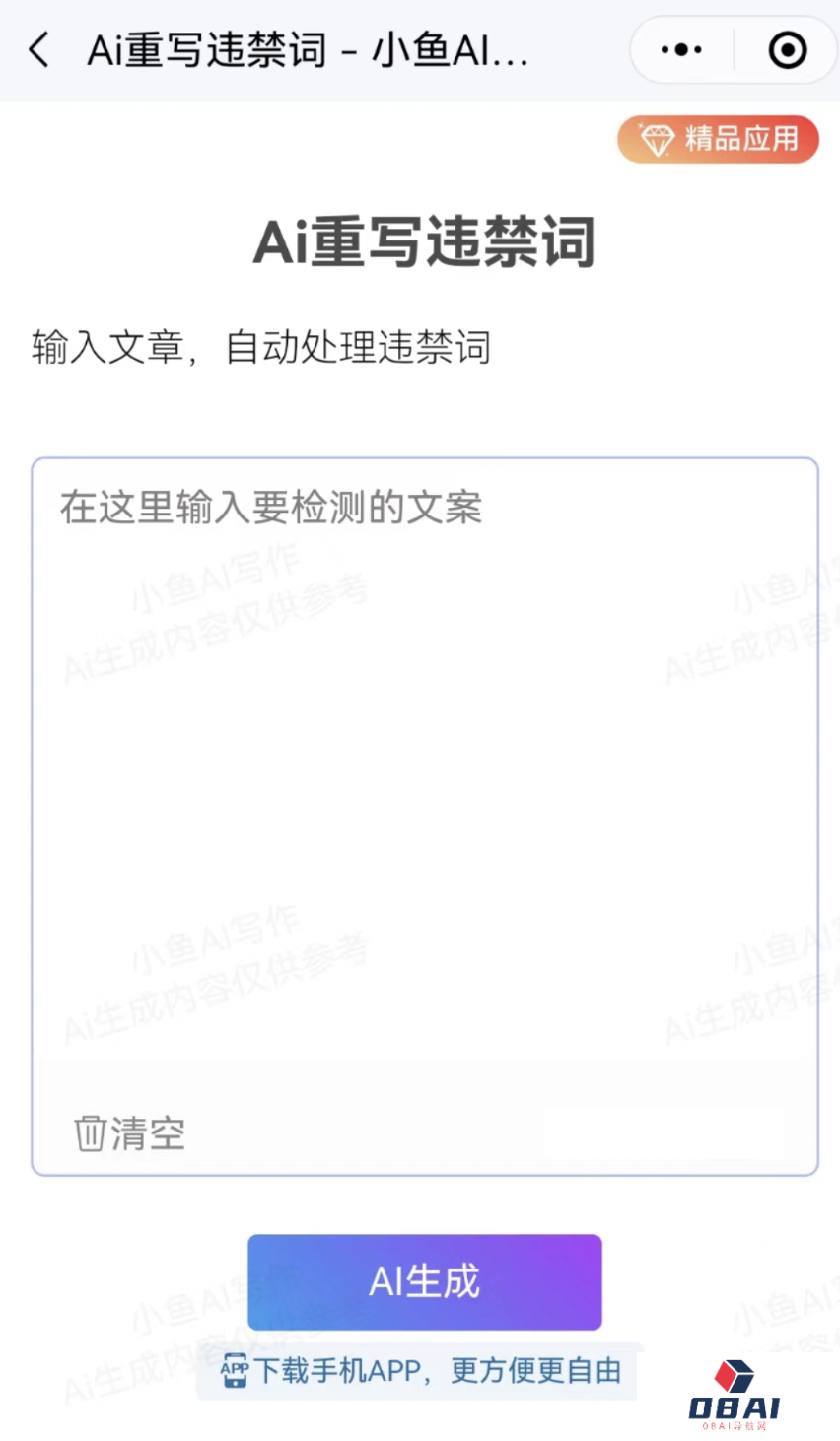 小鱼AI重写违禁词,自动检测和修改敏感词!(图4) 小鱼AI写作:重写违禁词,自动检测和修改敏感词!