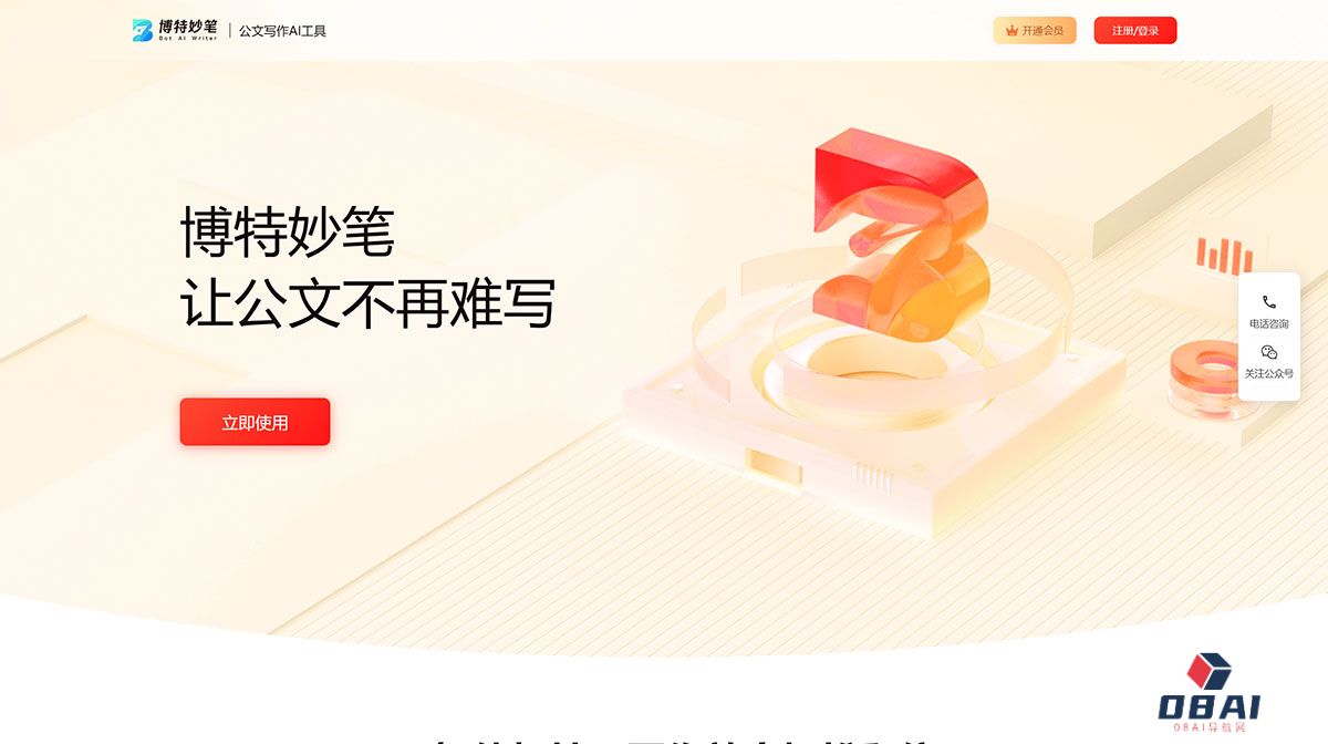 博特妙笔-公文AI写作平台---botsmart.net.jpg
