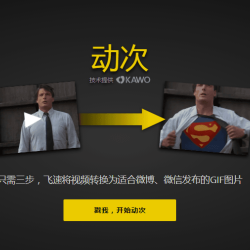 <strong>动次视频转GIF</strong>