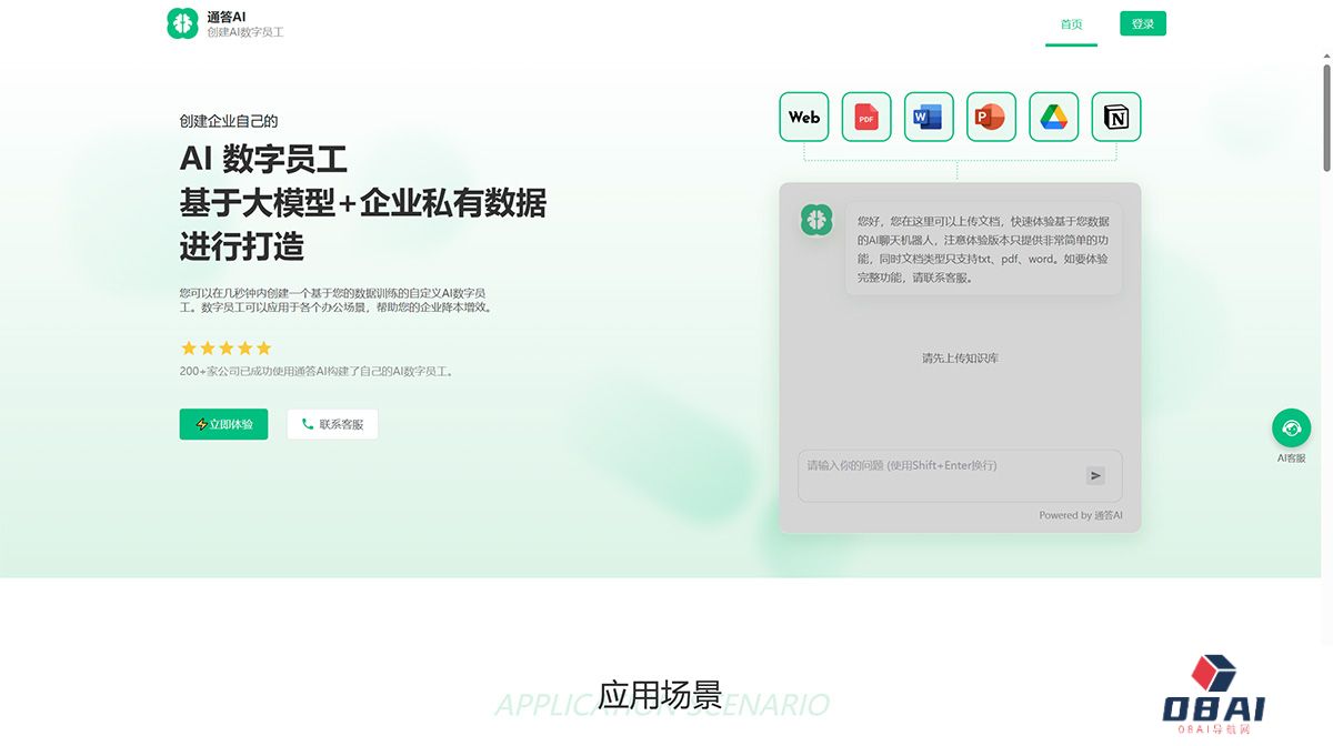 通答AI-为企业创建AI数字员工---www.tongdaai.jpg