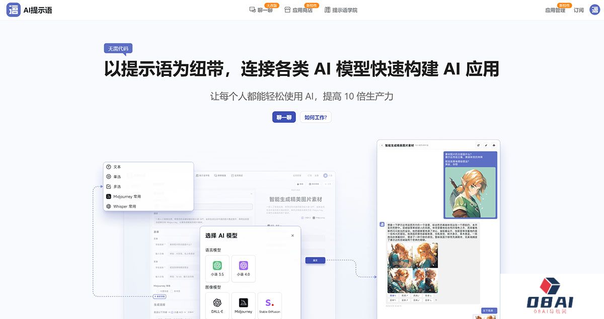 AI提示语---以提示语为纽带，连接各类-AI-模型快速构建-AI-应用---www.tishi.top.jpg