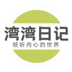 <strong>湾湾日记</strong>