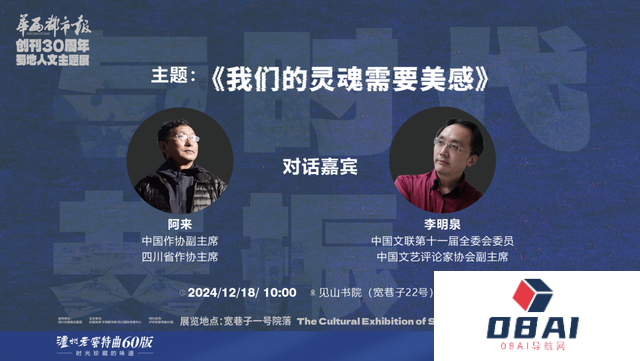 AI技术时代如何追求“真善美”？阿来、李明泉精彩对谈