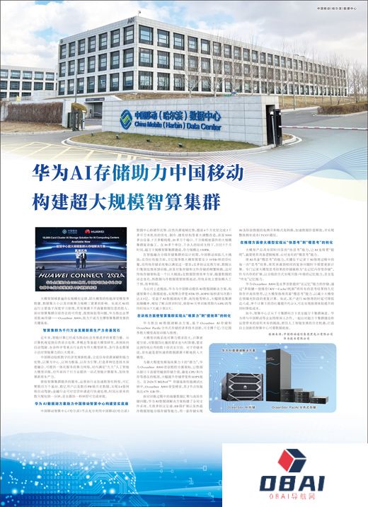 华为AI存储助力中国移动构建超大规模智算集群