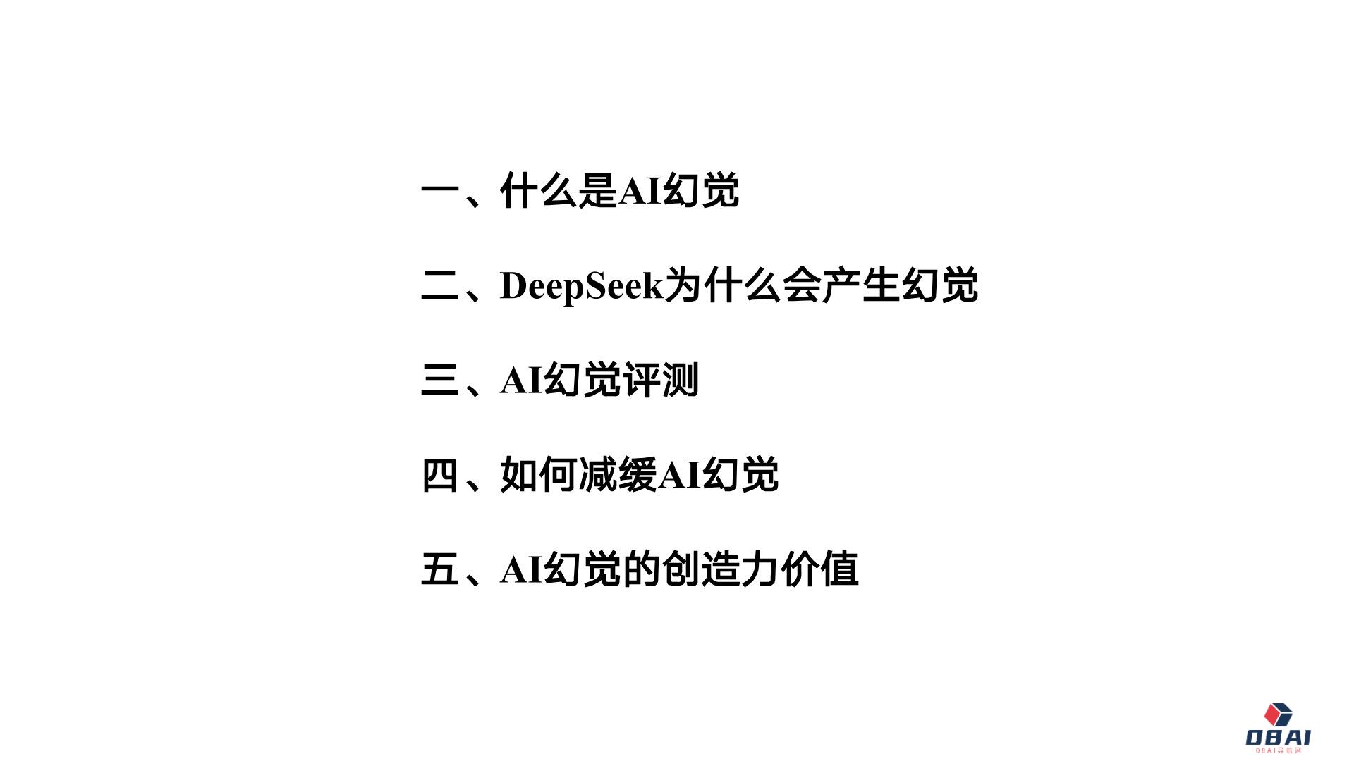 清华大学《DeepSeek与AI幻觉》PDF免费下载(图2) 1.jpg