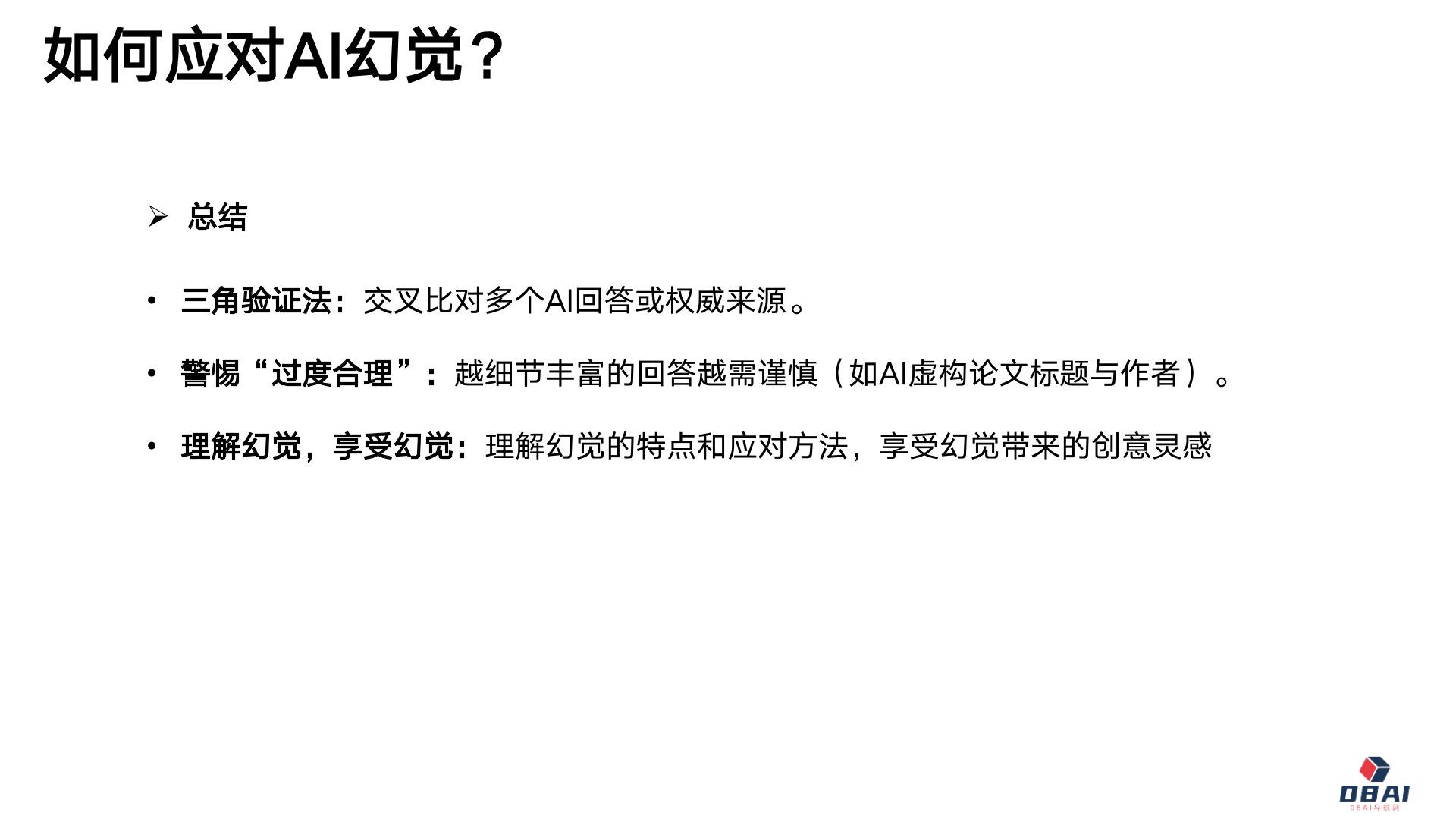 清华大学《DeepSeek与AI幻觉》PDF免费下载(图7) 25.jpg