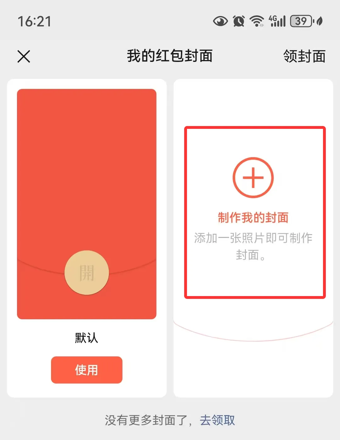 微信如何制作个人红包封面?(图3) “制作我的封面” 入口9.webp