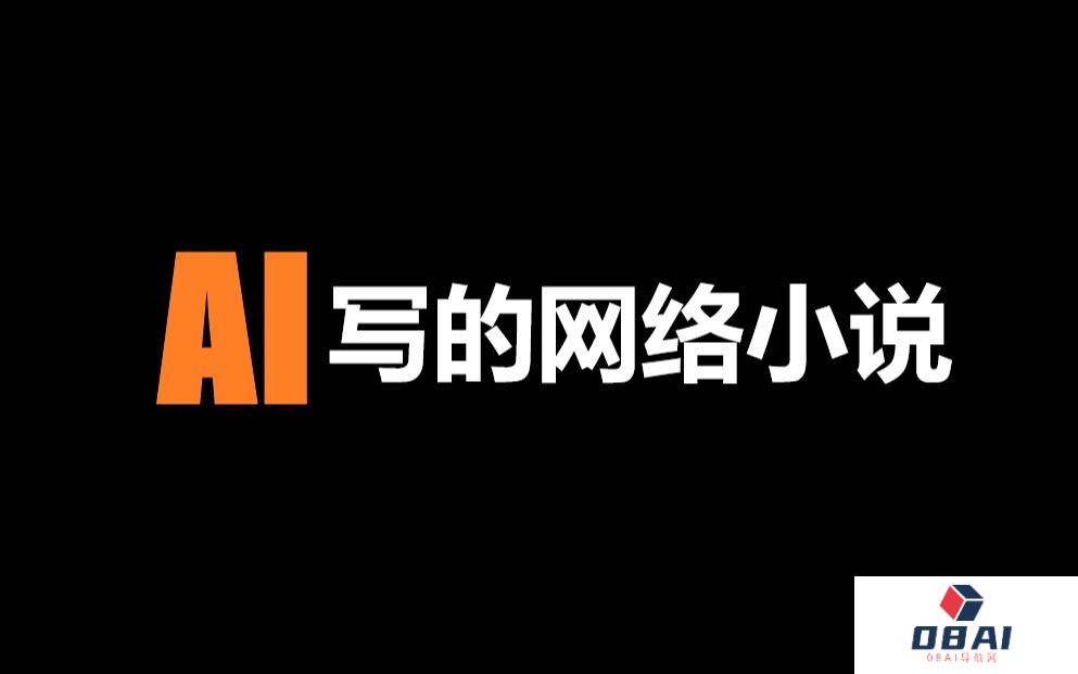 一款突破创作边界的小说生成AI工具还能赚钱！一起探索AI-Writer