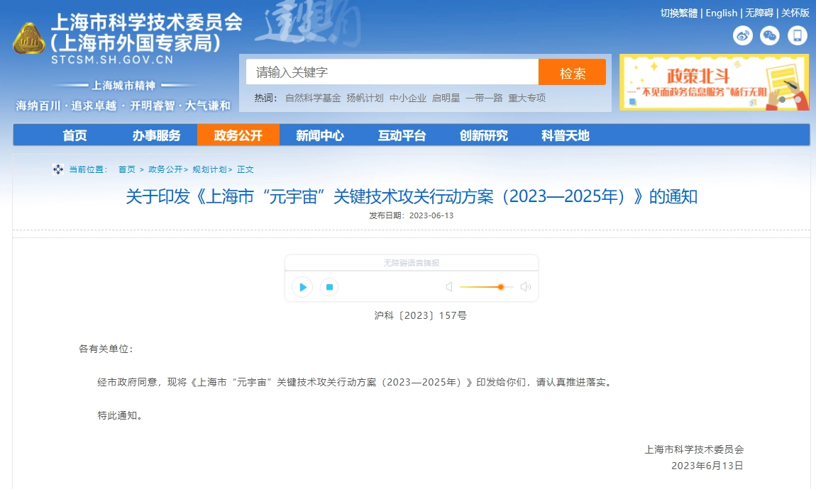 上海市发布AI与"元宇宙"关键技术攻关行动方案（2023-2025）