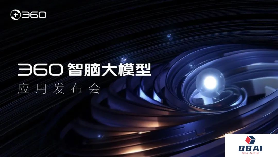 360公司举行360智脑大模型4.0应用发布会：总体表现，我愿称之为“国内最佳”