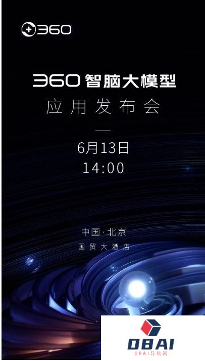 360智脑6月13日举行首场应用发布会：率先获得国内第一张工信部颁发可信AIGC大模型牌照