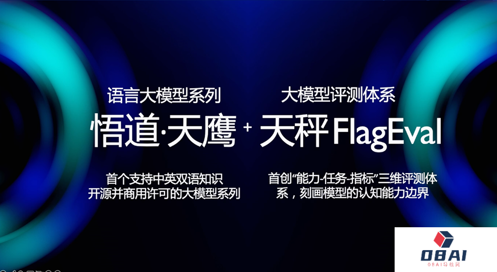 智源研究院发布首个中英双语开源商用大模型“悟道·天鹰”，首发大模型测评体系“天秤FlagEval”