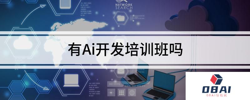 揭秘AIGC开发培训班：搞钱狂欢的真相与速成班局限
