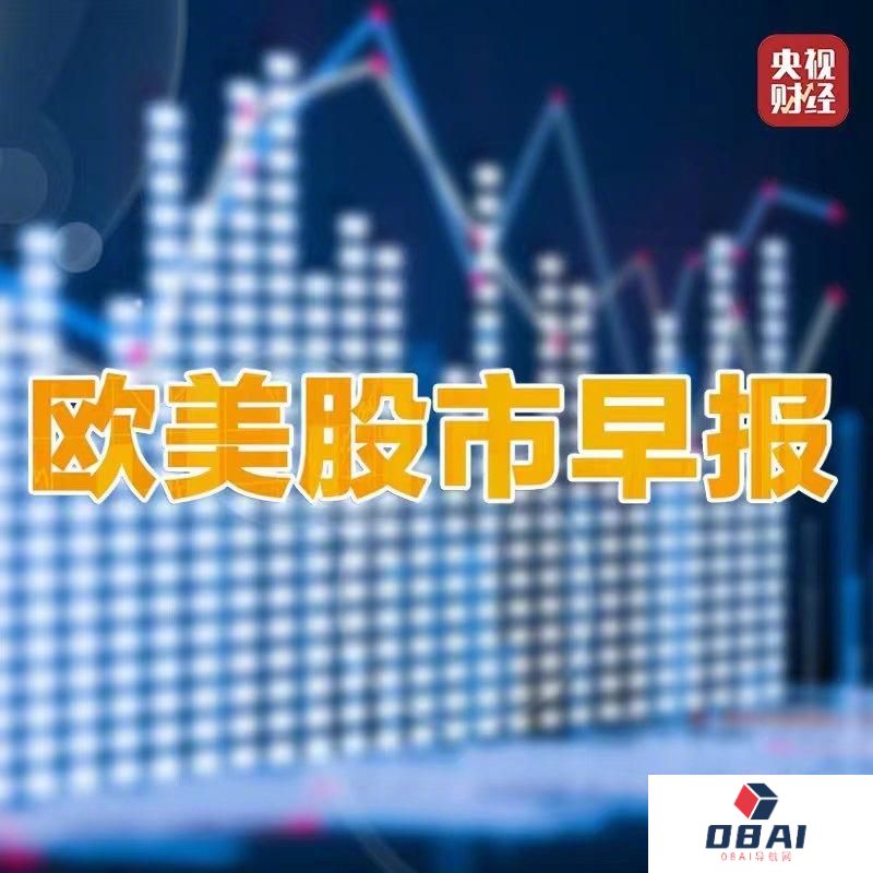 美股人工智能板块走高德国DAX指数创收盘新高