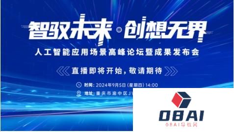 人工智能应用场景高峰论坛暨成果发布会即将启幕，华智未来邀您共创新世界