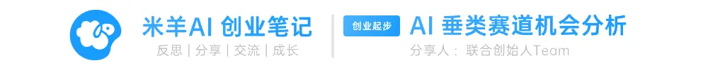 米羊科技CEO奕成:2024年 AI 赛道还有创业机会吗? 米羊科技CEO奕成:2024年 AI 赛道还有创业机会吗?