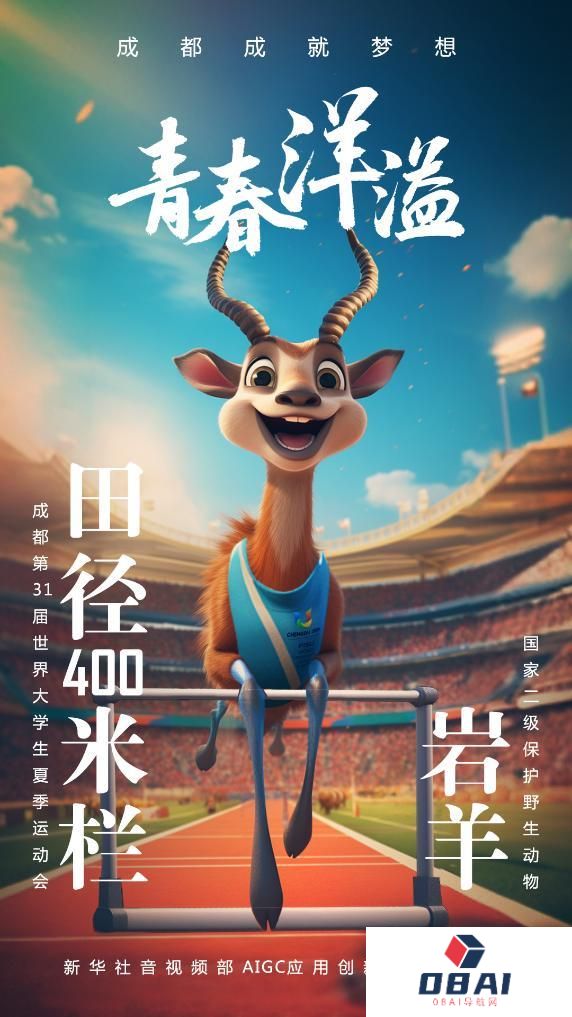 AIGC:珍稀“宝贝”为成都大运会加油助威 AIGC:珍稀“宝贝”为成都大运会加油助威