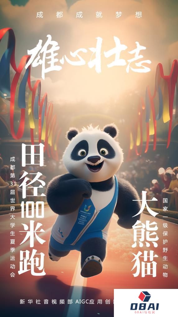 AIGC:珍稀“宝贝”为成都大运会加油助威 AIGC:珍稀“宝贝”为成都大运会加油助威
