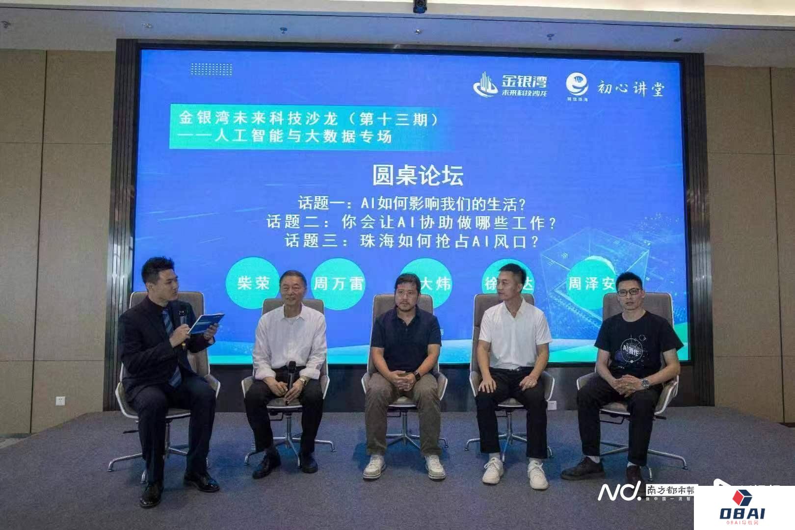 珠澳专家探讨人工智能发展前景:珠海如何抢占行业风口? 珠澳专家探讨人工智能发展前景:珠海如何抢占行业风口?