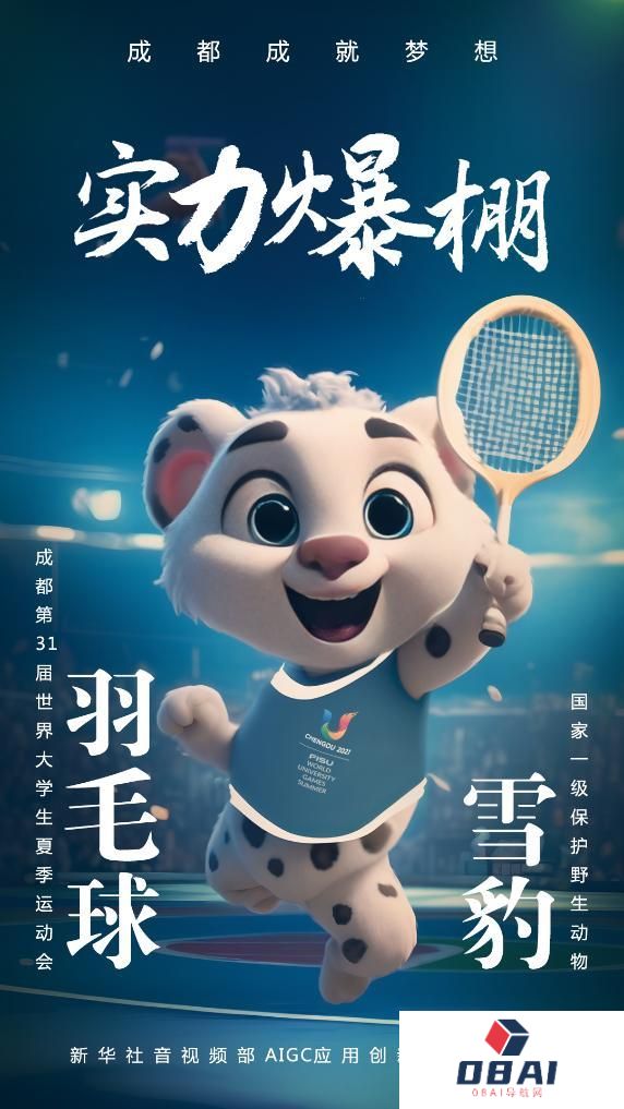 AIGC:珍稀“宝贝”为成都大运会加油助威 AIGC:珍稀“宝贝”为成都大运会加油助威