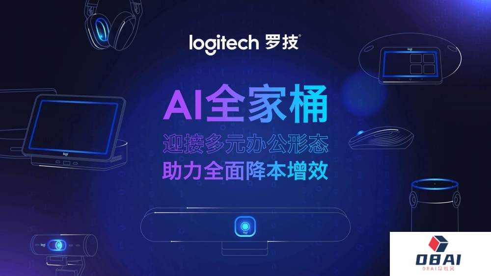 揭秘罗技AI“全家桶”, 开启公平会议新纪元 揭秘罗技AI“全家桶”, 开启公平会议新纪元