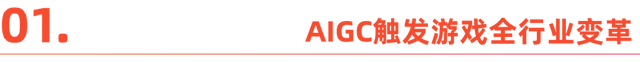 AIGC,谈不上游戏变革 AIGC,谈不上游戏变革