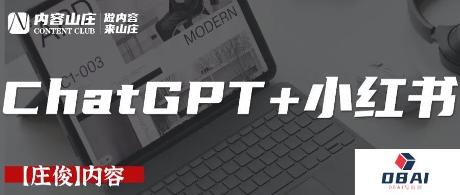 ChatGPT+小红书爆文,如何用ChatGPT进行内容营销? ChatGPT+小红书爆文,如何用ChatGPT进行内容营销?