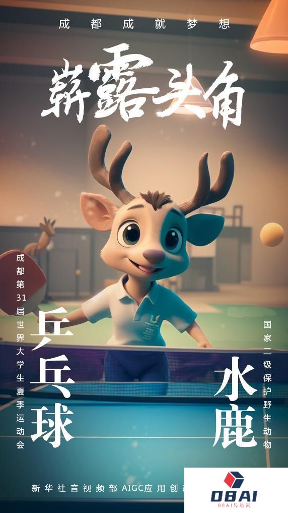 AIGC:珍稀“宝贝”为成都大运会加油助威 AIGC:珍稀“宝贝”为成都大运会加油助威