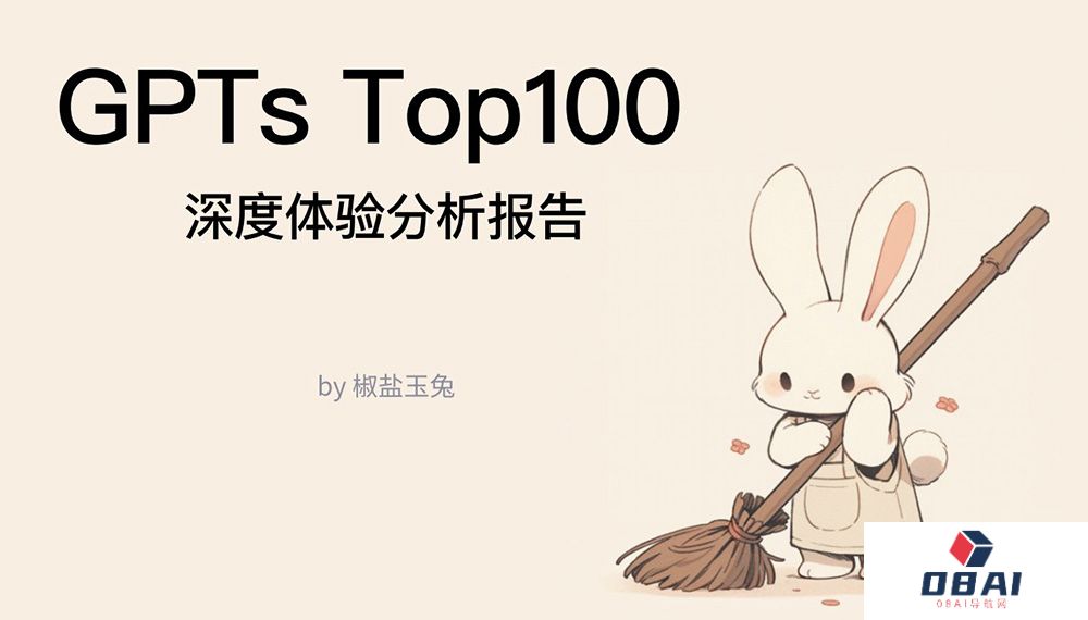 GPTsTop100深度体验分析报告