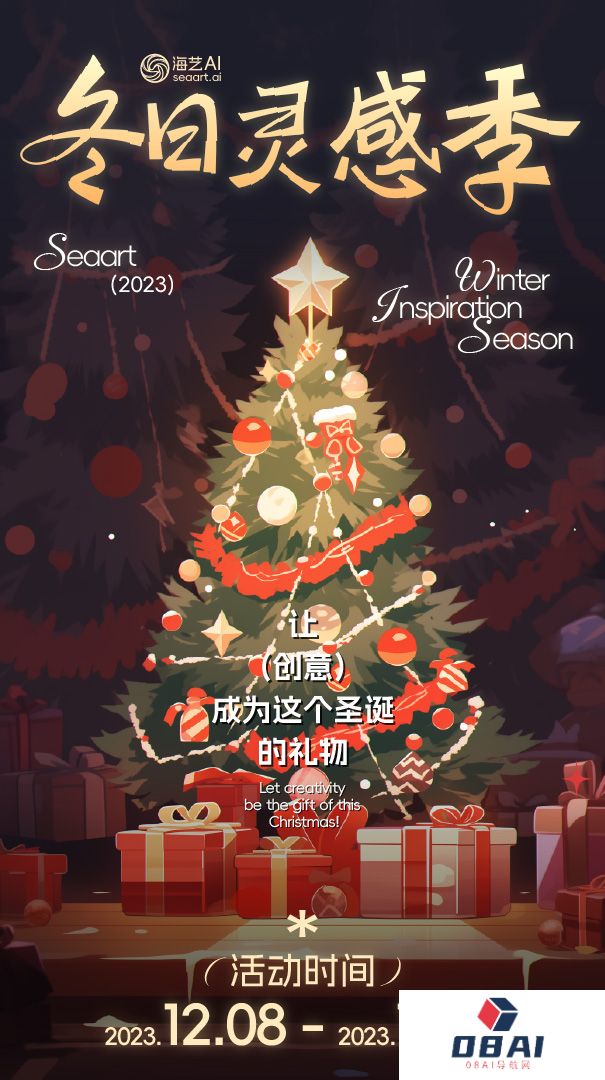 圣诞2023活动-海艺AI冬日灵感季