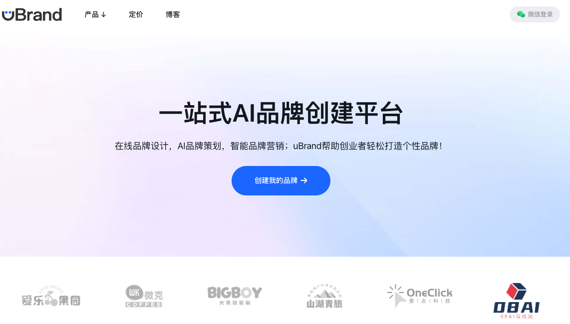 uBrand—AI一站式品牌创建平台，助你打造专业品牌