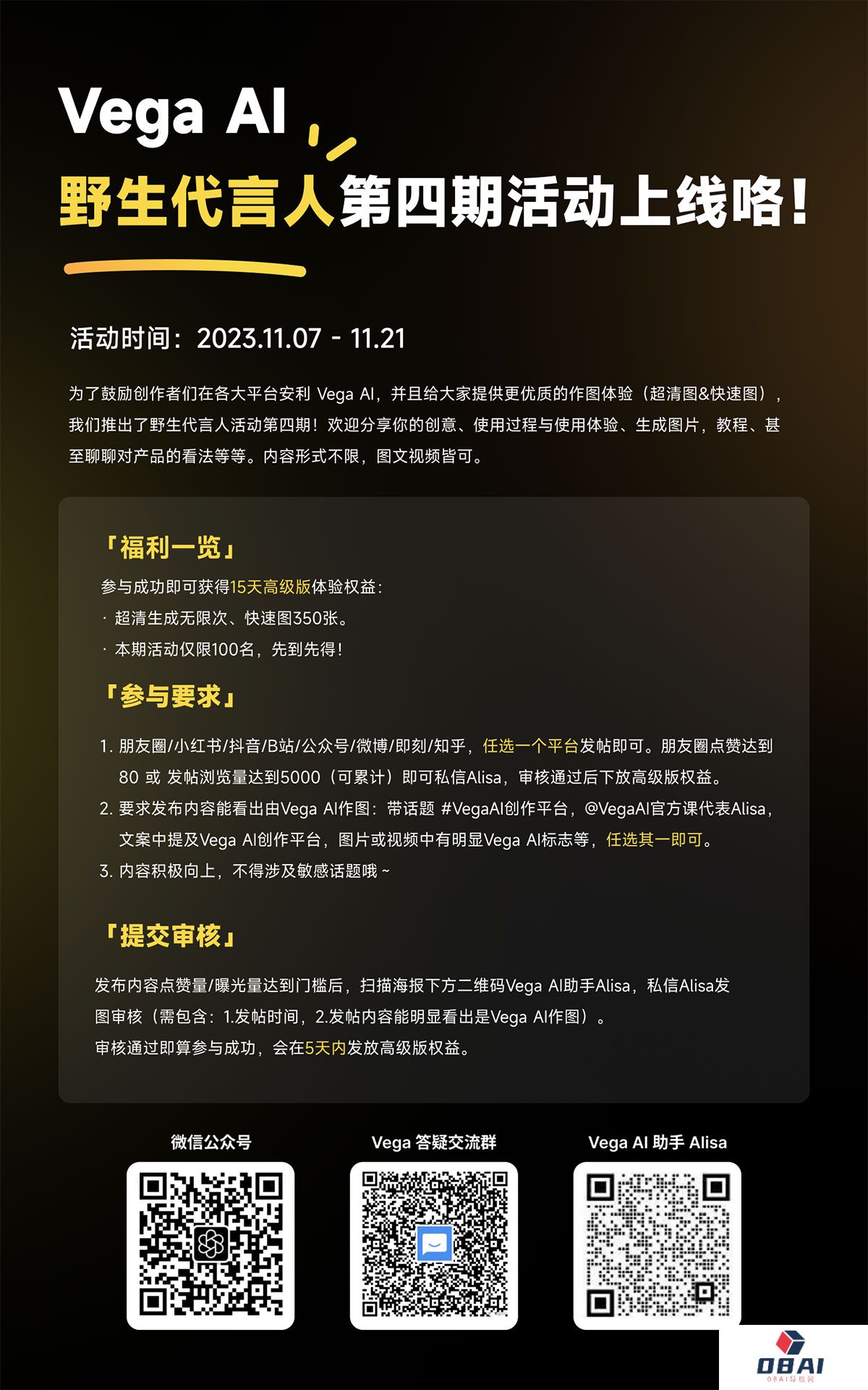 Vega Al野生代言人第四期活动上线咯！