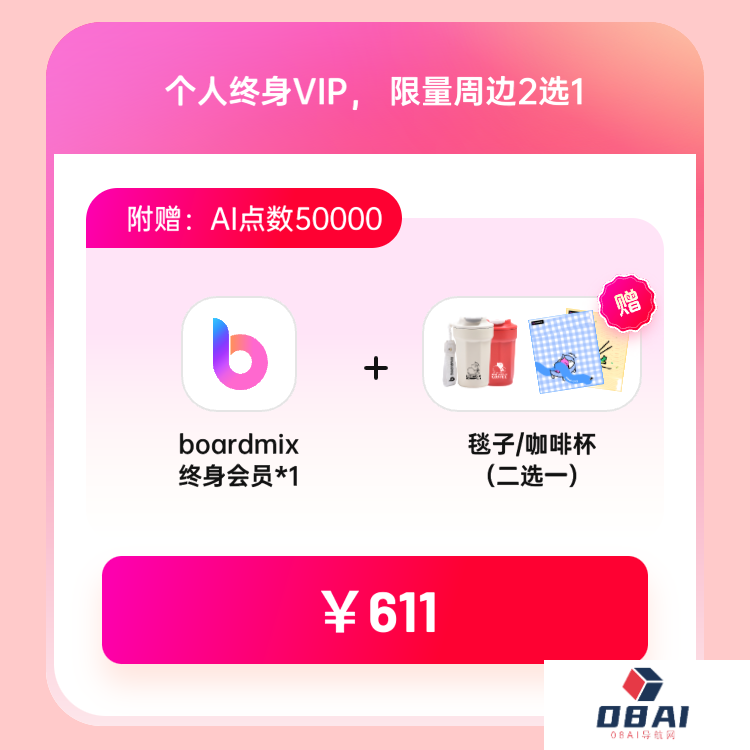 boardmix博思白板：双11狂欢好价，错过等1年