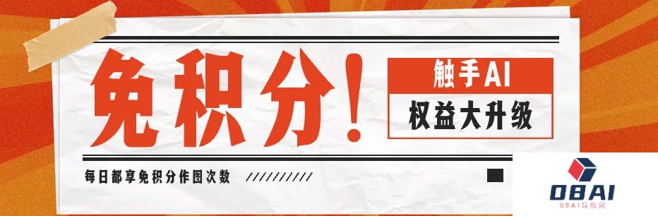 触手AI：免积分作图｜平台权益大升级