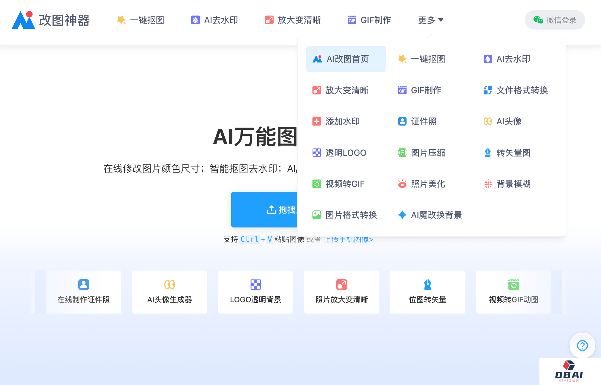 AI改图神器-即用即走的万能图片工具箱，打工人必备AI神器！