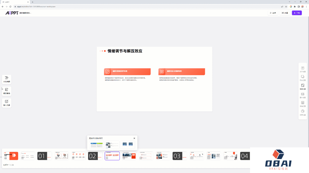 AiPPT隐藏小技巧！轻松实现一键换肤