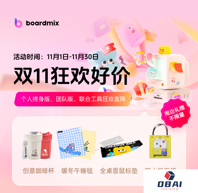boardmix博思白板：双11狂欢好价，错过等1年