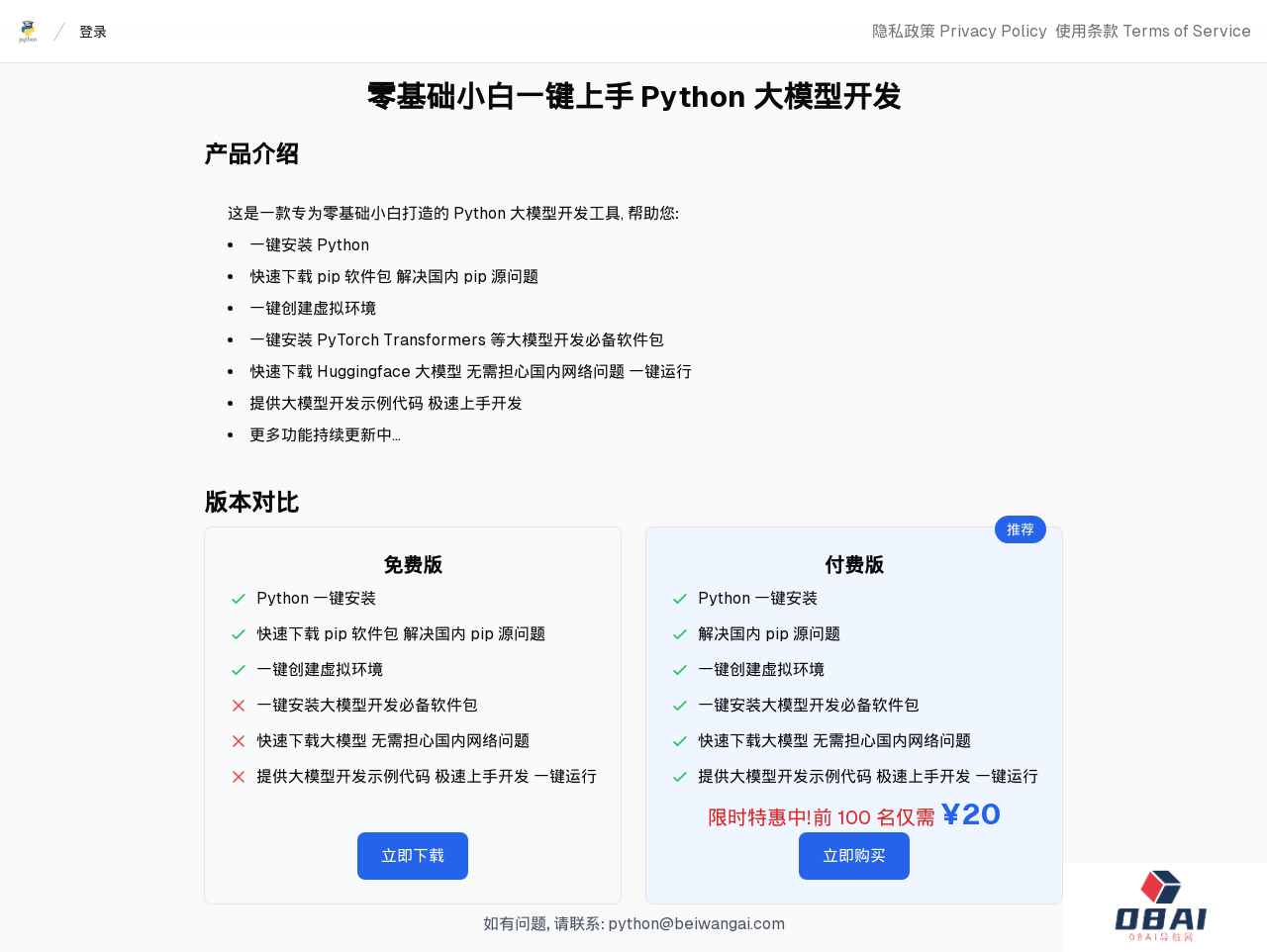 Beiwang AI - Python大模型开发