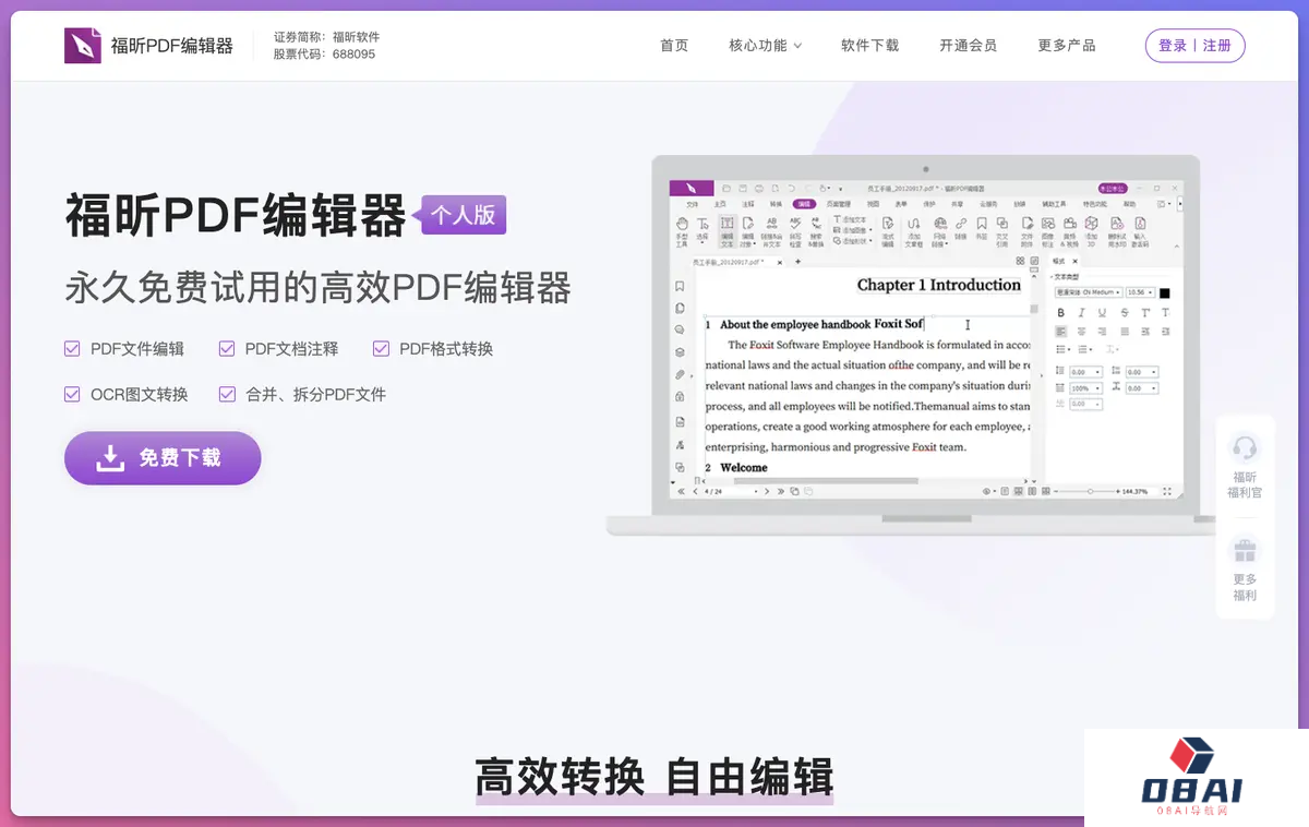 福昕PDF编辑器
