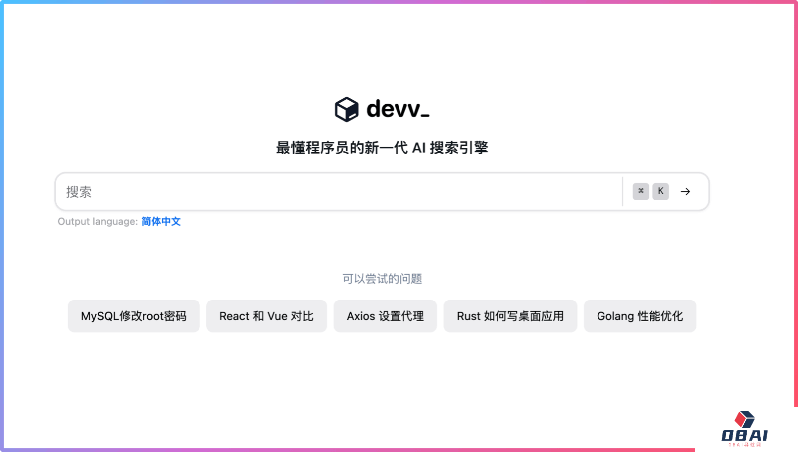Devv AI搜索引擎