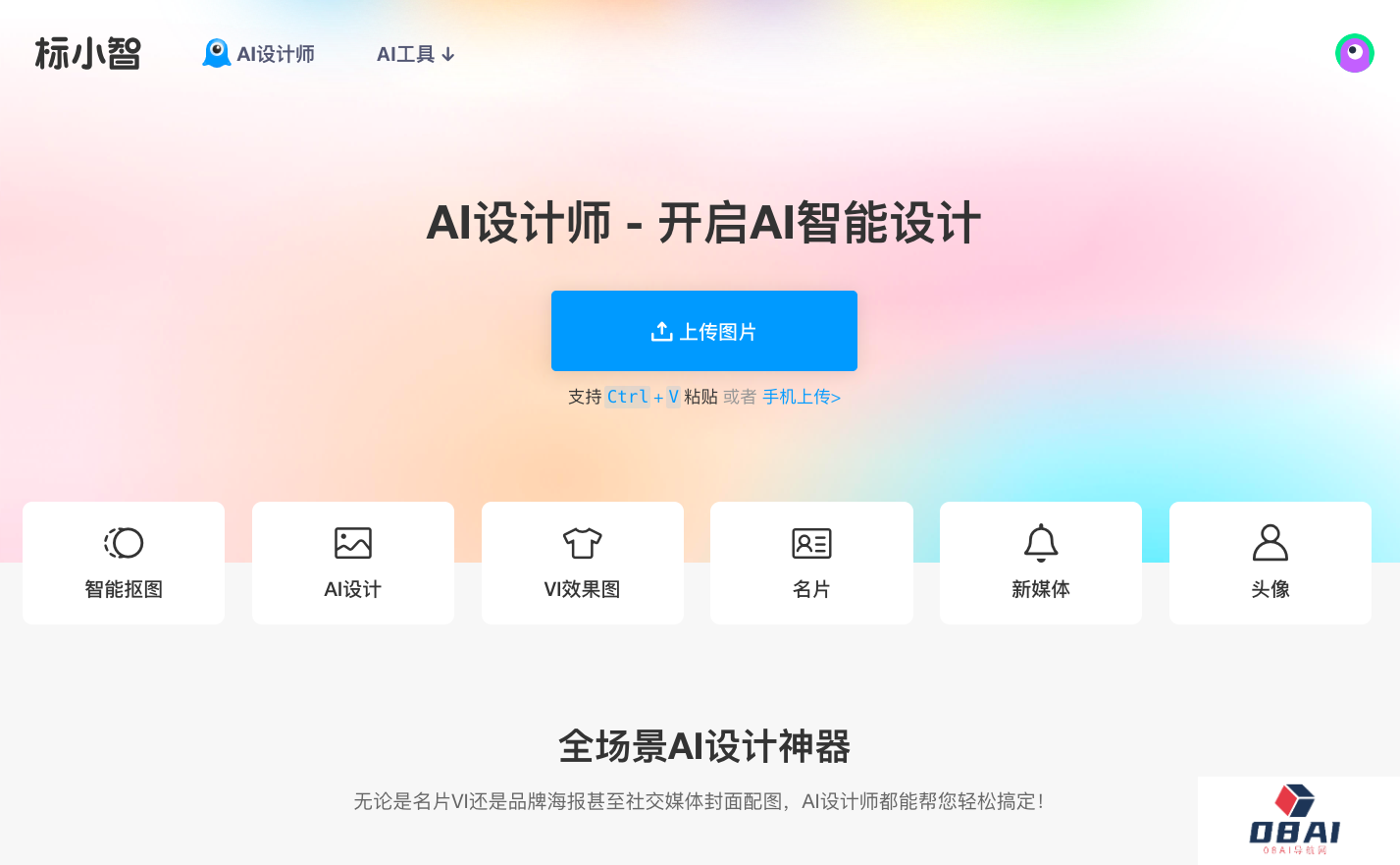 AI设计师-全场景AI设计神器