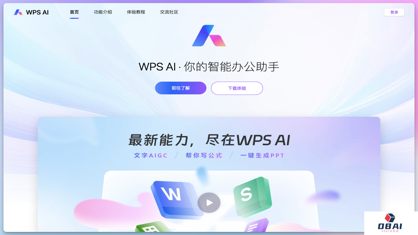 WPS AI 办公助手