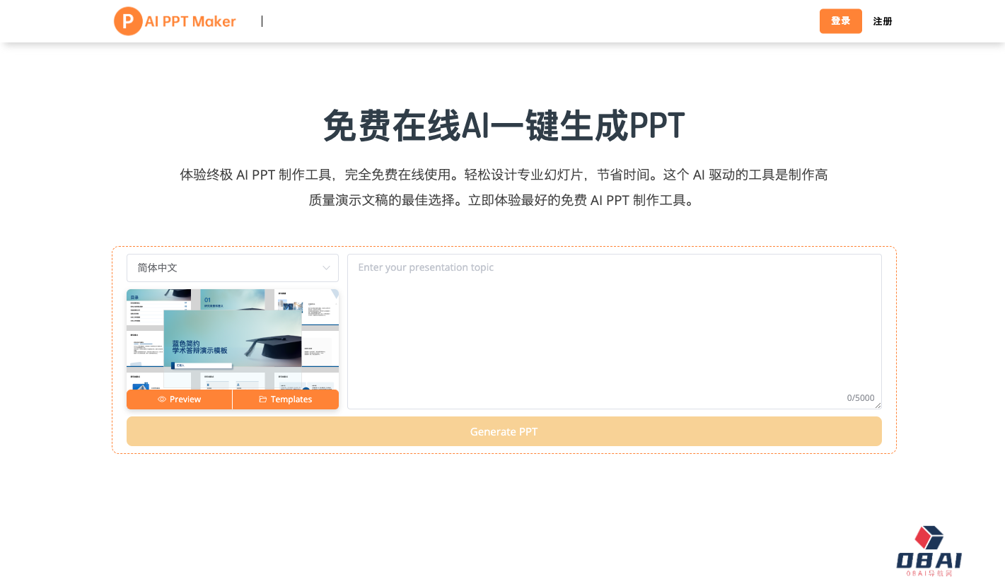 AI PPT Maker - AI生成 PPT