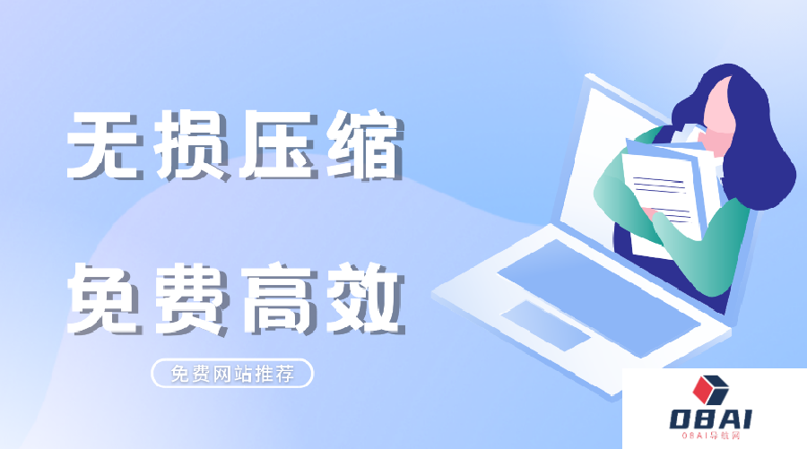 （收藏备用）免费好用的图片压缩网站，这5个就够了！