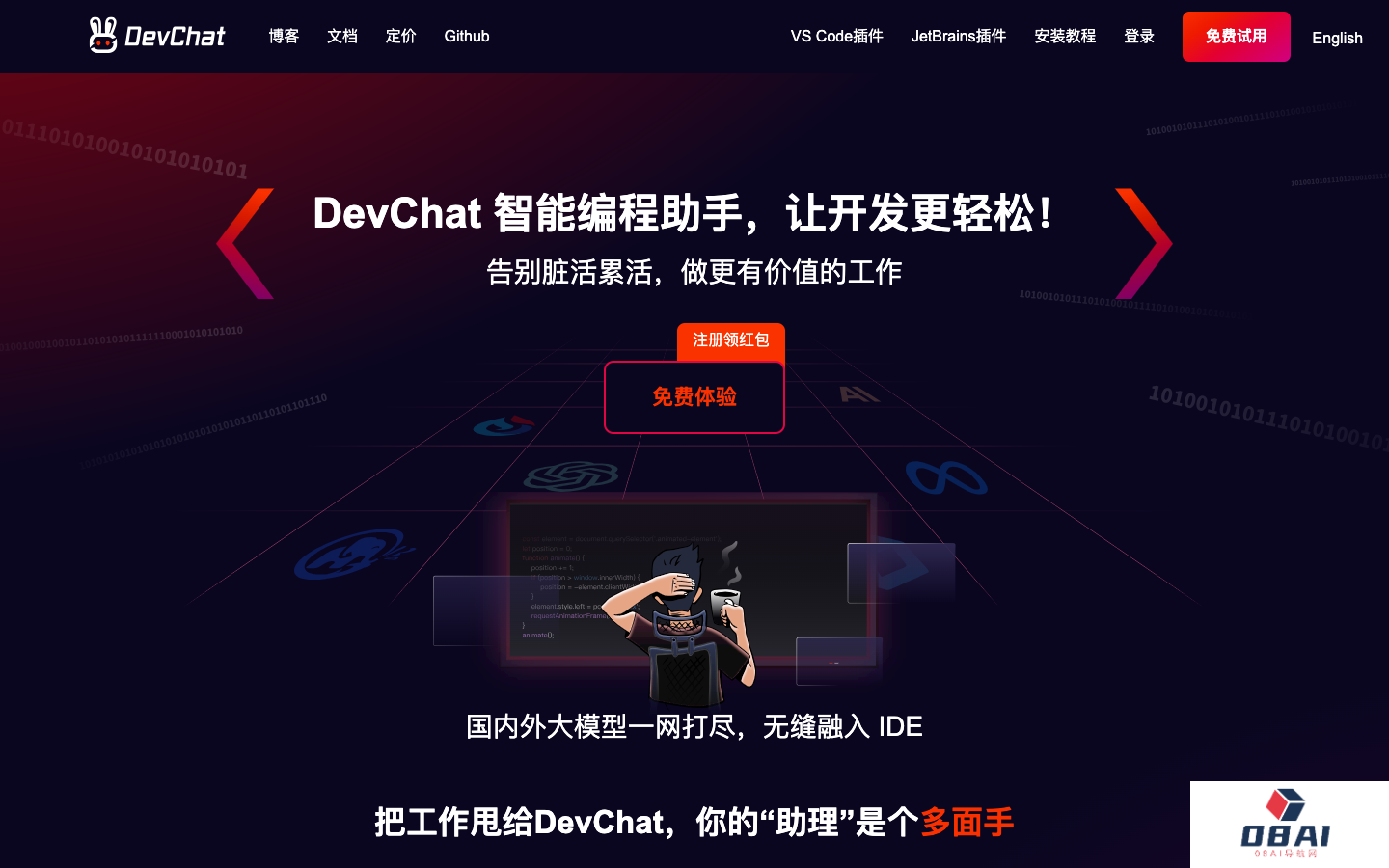 DevChat AI编程助手