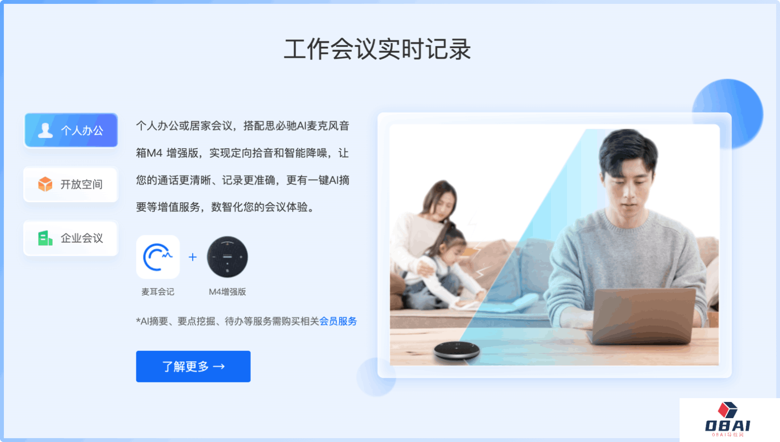 麦耳会记-AI会议助手